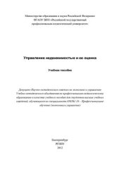 book Управление недвижимостью и ее оценка : учебное пособие