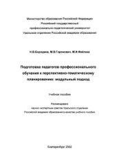 book Подготовка педагогов профессионального обучения к перспективно-тематическому планированию: модульный подход : учебное пособие