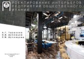 book Проектирование интерьеров предприятий общественного питания : учебно-методическое пособие