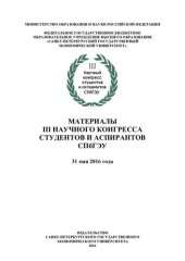 book Материалы III Научного конгресса студентов и аспирантов СПбГЭУ, 31 мая 2016 года