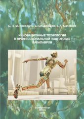 book Инновационные технологии в профессиональной подготовке бакалавров : монография