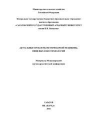 book Актуальные проблемы ветеринарной медицины, пищевых и биотехнологий: материалы Международной научно-практической конференции