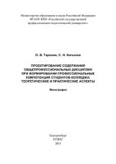 book Проектирование содержания общепрофессиональных дисциплин при формировании профессиональных компетенций студентов колледжа: теоретические и практические аспекты : монография