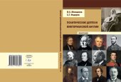 book Политические деятели викторианской Англии: монография