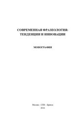 book Современная фразеология: тенденции и инновации: монография