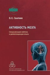 book Активность мозга: специализация нейрона и дифференциация опыта