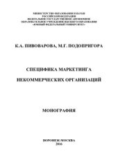 book Специфика маркетинга некоммерческих организаций: монография