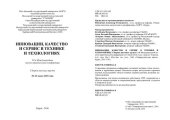 book Инновации, качество и сервис в технике и технологиях: VI Международная научно-практическая конференция, 02-03 июня 2016 года : сборник научных трудов