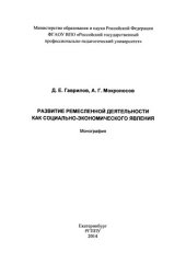 book Развитие ремесленной деятельности как социально-экономического явления: монография