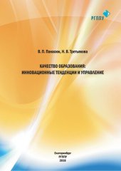 book Качество образования: инновационные тенденции и управление : монография