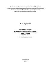 book Психология профессионализации педагога