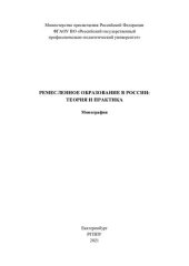 book Ремесленное образование в России: теория и практика : монография