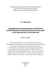 book Современные инновационные технологии формирования профессионального сознания в системе высшего образования : учебное пособие