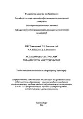 book Исследование статических характеристик электроприводов : учебно-методическое пособие к лабораторному практикуму : учебное пособие