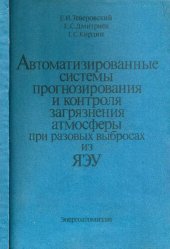 book Автоматизированные системы прогнозирования и контроля загрязнения атмосферы при разовых выбросах из ЯЭУ