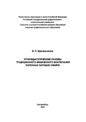 book Этнопедагогические основы традиционного физического воспитания коренных народов Сибири