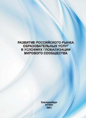 book Развитие российского рынка образовательных услуг в условиях глобализации мирового сообщества : монография