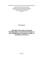 book Лингвистические факторы мотивации студентов в процессе обучения иностранному языку в техническом вузе