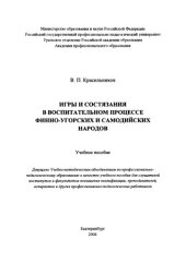 book Игры и состязания в воспитательном процессе финно-угорских и самодийских народов : учебное пособие