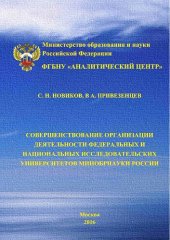 book Совершенствование организации деятельности федеральных и национальных исследовательских университетов Минобрнауки России: монография