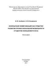 book Иноязычная коммуникация как средство развития профессиональной мобильности студентов неязыкового вуза : монография