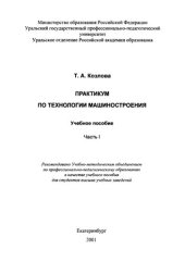 book Практикум по технологии машиностроения : учебное пособие : В 2 ч. - Ч.1