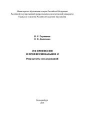 book Я в профессии и профессиональное Я: Результаты исследований