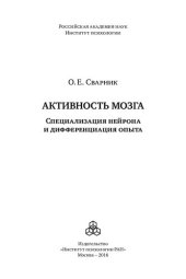 book Активность мозга: специализация нейрона и дифференциация опыта