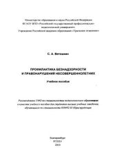 book Профилактика безнадзорности и правонарушений несовершеннолетних : учебное пособие