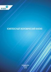 book Комплексный экономический анализ : учебное пособие