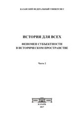 book История для всех: феномен субъективности в историческом пространстве : монография : [в 2 ч.]. Ч.2