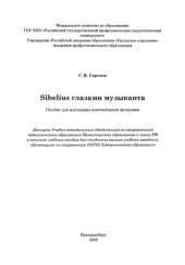 book Sibelius глазами музыканта. Пособие для изучающих компьютерную программу : учебное пособие