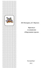 book Практикум по дисциплине "Оборудование отрасли" : учебное пособие