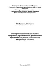 book Геометрическое обоснование моделей однородного деформационного преобразования кристаллических решеток, допускающего инвариантную плоскость : монография