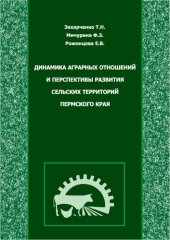 book Динамика аграрных отношений и перспективы развития сельских территорий Пермского края: монография