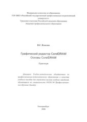 book Графический редактор CorelDRAW. Основы CorelDRAW. Практикум : учебное пособие