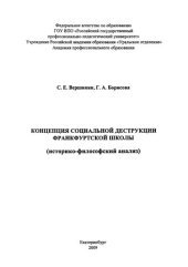 book Концепция социальной деструкции Франкфуртской школы : монография