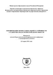 book Формирование профессиональной устойчивости студентов к педагогической деятельности: материалы заочной Всероссийской научно-практической конференции с международным участием (24 марта 2016 года)