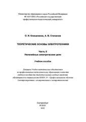 book Теоретические основы электротехники : учебное пособие для вузов. Ч. 5. Нелинейные электрические цепи