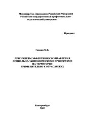 book Приоритеты эффективного управления социально-экономическими процессами на территории применительно к отрасли ЖКХ : науч. докл.