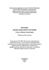 book Методика профессионального обучения. Схемы, таблицы, комментарии : учебное пособие