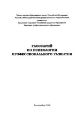 book Глоссарий по психологии профессионального развития : словарь