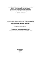 book Психология профессионального развития: методология, теория, практика : монография