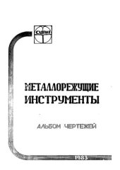 book Металлорежущие инструменты : альбом чертежей : методическое пособие
