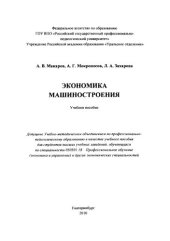 book Экономика машиностроения : учебное пособие