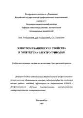 book Электромеханические свойства и энергетика электроприводов : учебное пособие