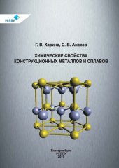 book Химические свойства конструкционных металлов и сплавов : учебное пособие