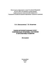 book Рынок интеллектуальных услуг: современные проблемы, состояние и перспективы развития : монография