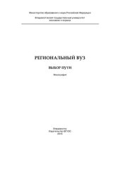 book Региональный вуз. Выбор пути: монография