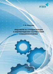 book Практикум по стандартизации и подтверждению соответствия в машиностроении : учебное пособие